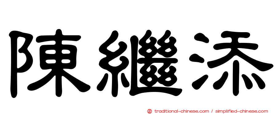 陳繼添