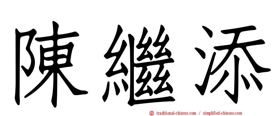 陳繼添