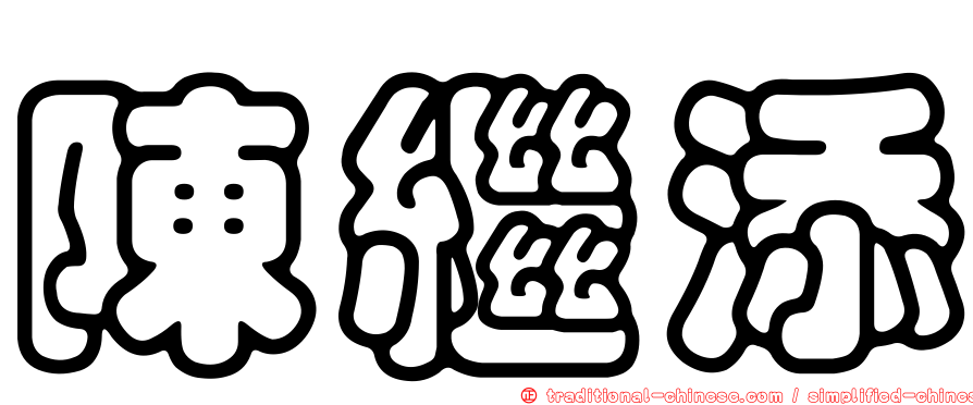 陳繼添