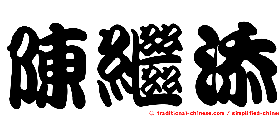 陳繼添