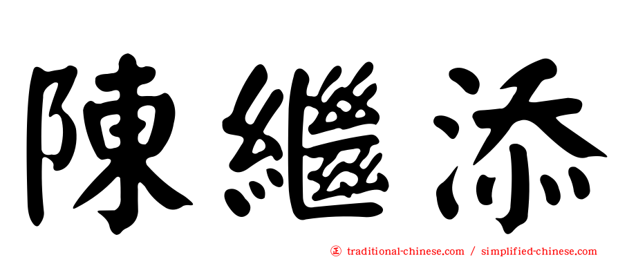 陳繼添