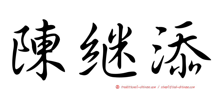 陳繼添