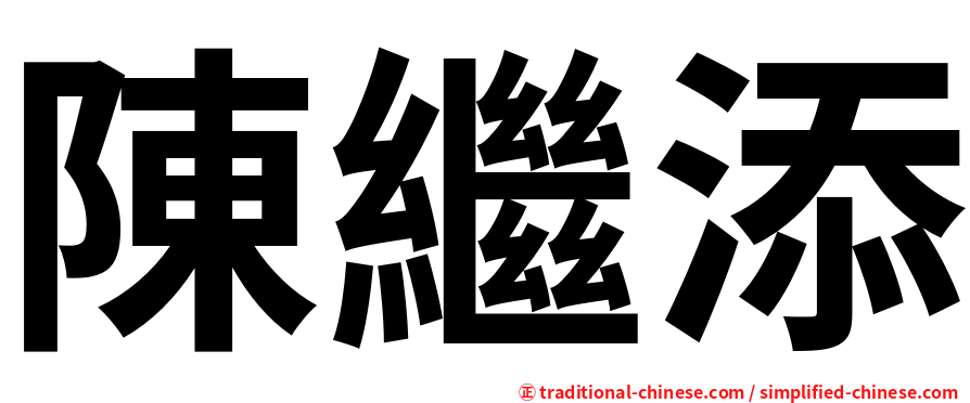 陳繼添