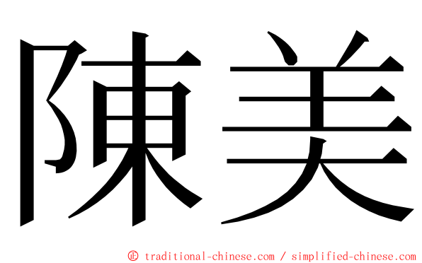 陳美 ming font