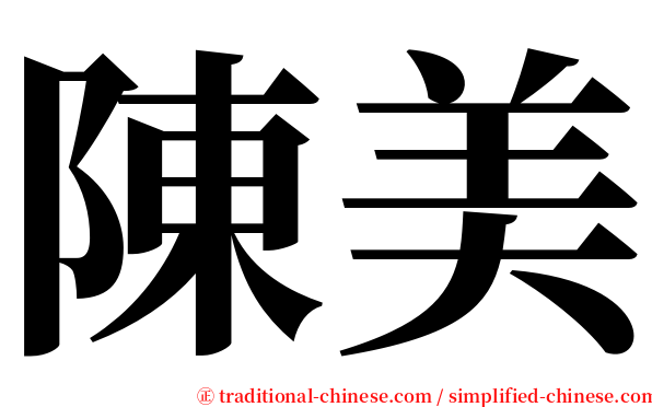 陳美 serif font