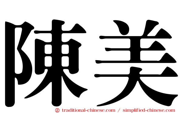 陳美