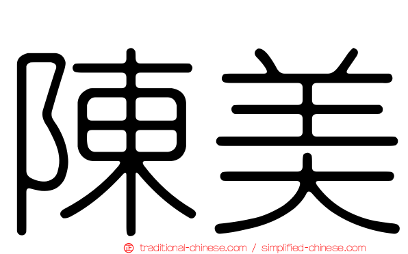 陳美