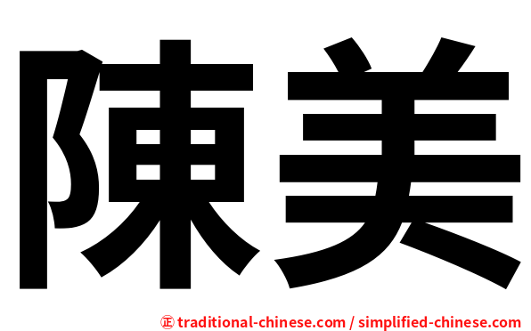陳美