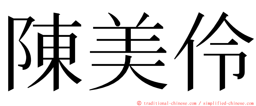 陳美伶 ming font