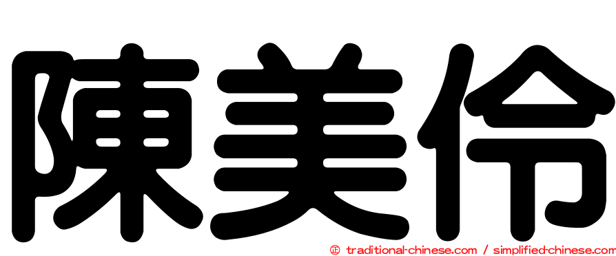 陳美伶