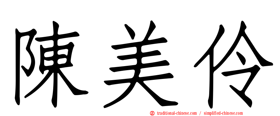 陳美伶