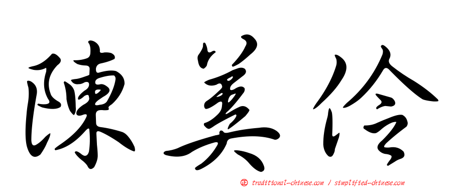 陳美伶