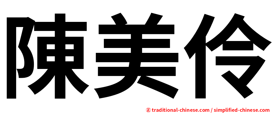 陳美伶