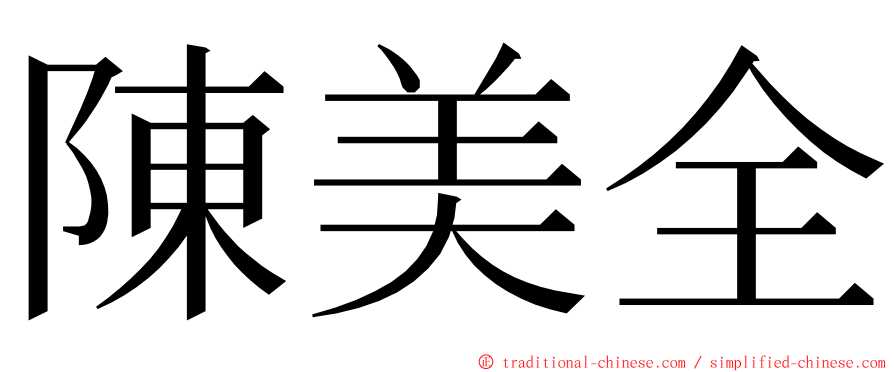陳美全 ming font