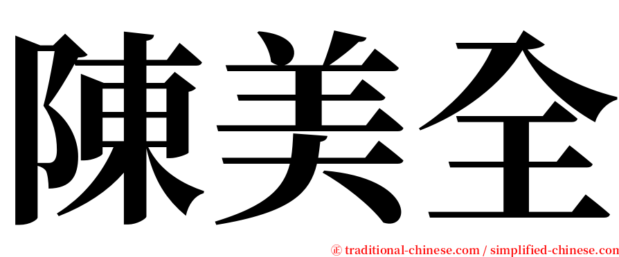 陳美全 serif font