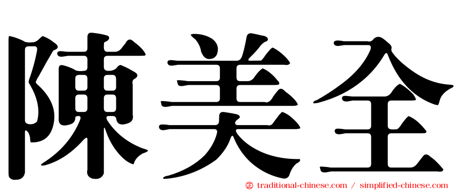 陳美全