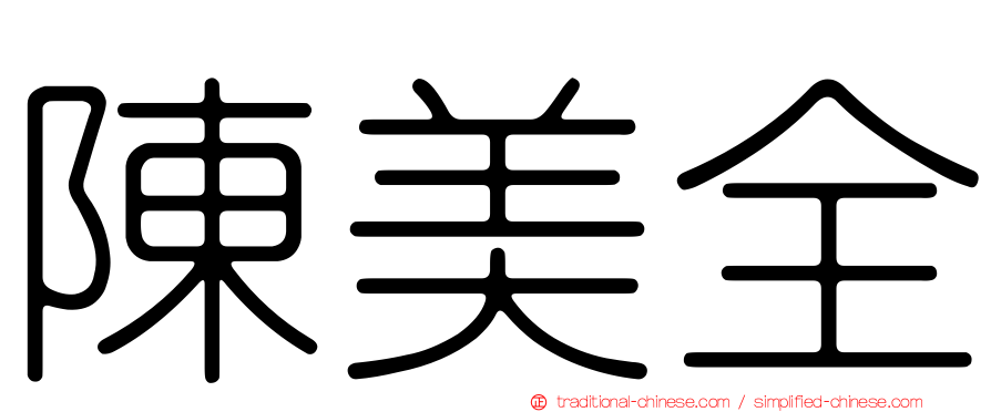 陳美全