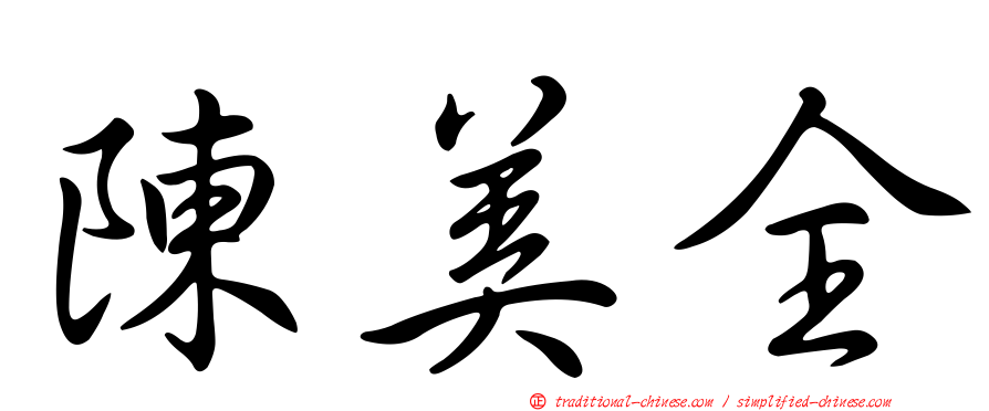 陳美全