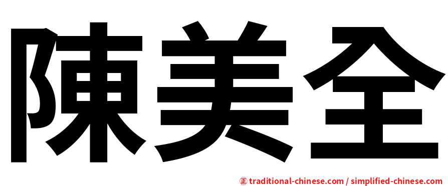 陳美全