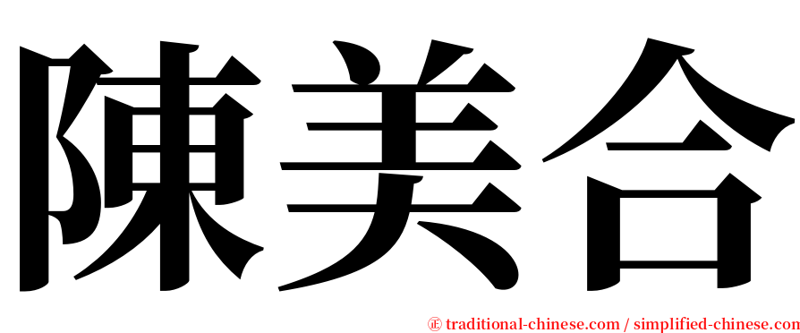 陳美合 serif font