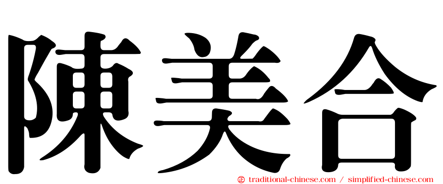 陳美合