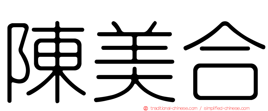 陳美合