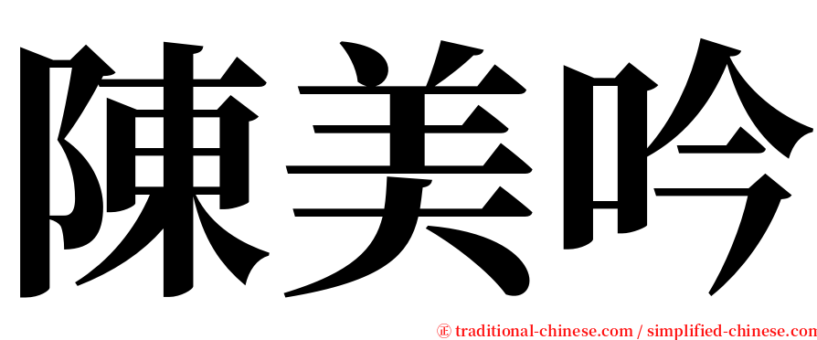陳美吟 serif font