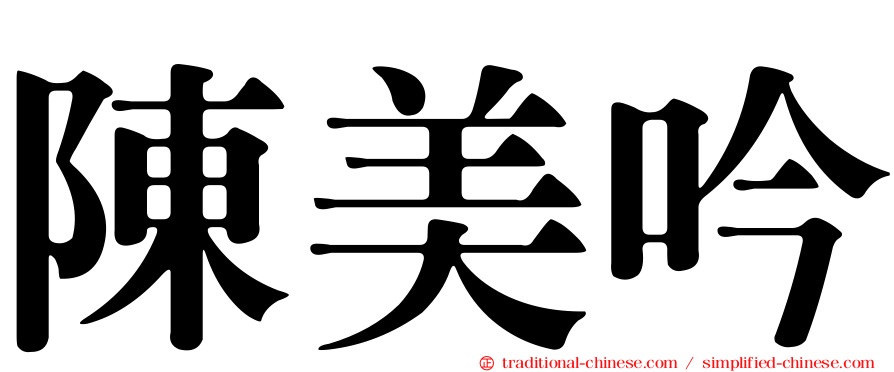陳美吟