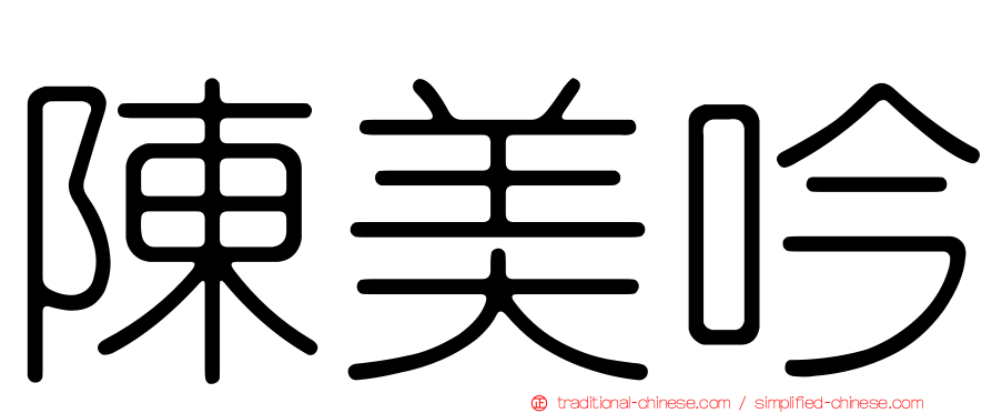 陳美吟
