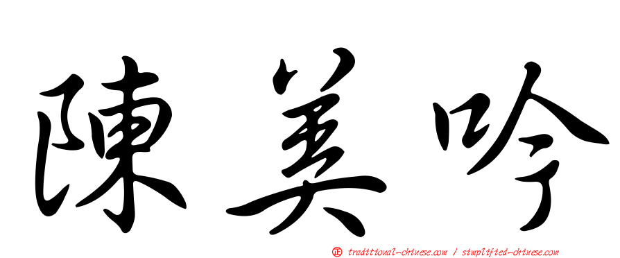 陳美吟