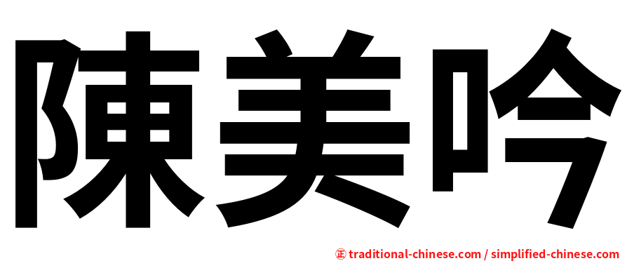陳美吟
