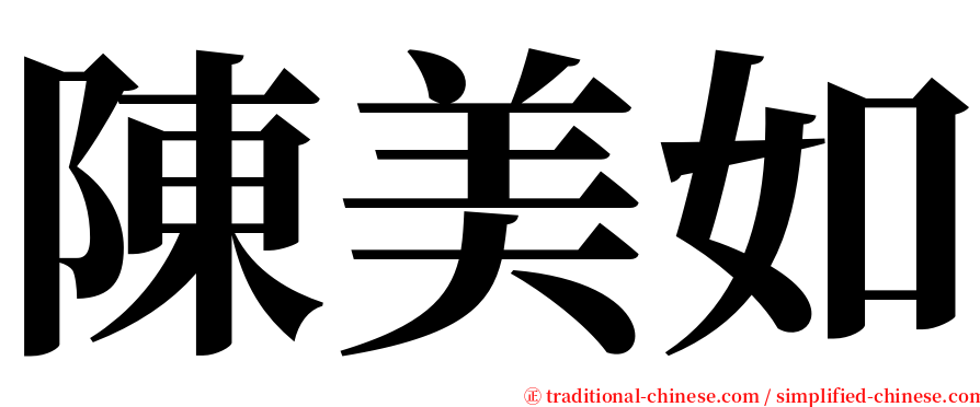 陳美如 serif font