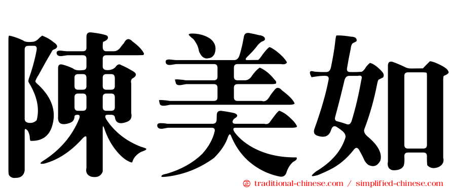 陳美如