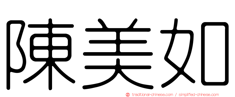 陳美如