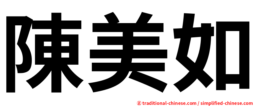 陳美如