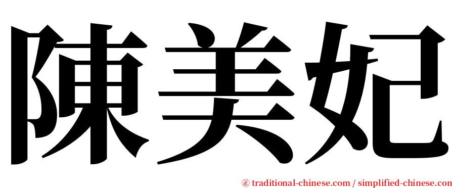 陳美妃 serif font