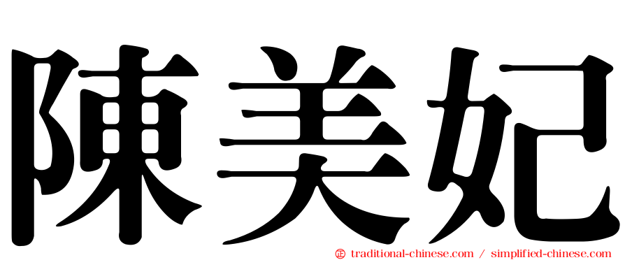 陳美妃