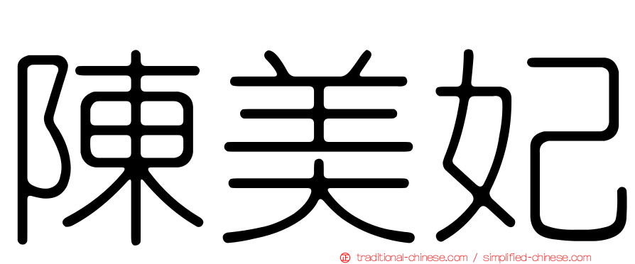 陳美妃