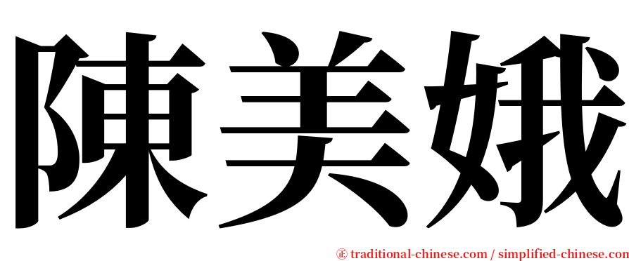 陳美娥 serif font