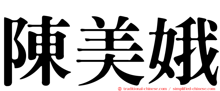 陳美娥
