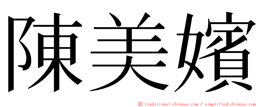 陳美嬪 ming font