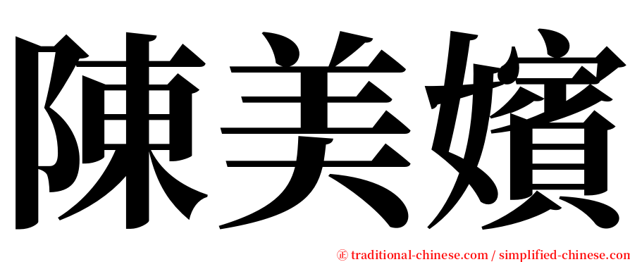陳美嬪 serif font