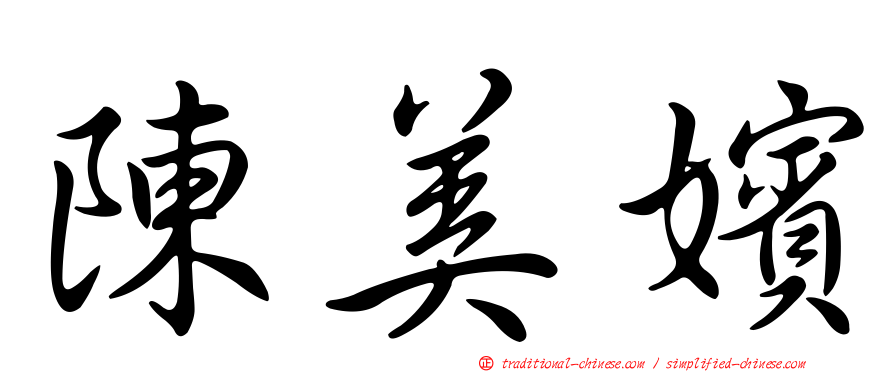 陳美嬪