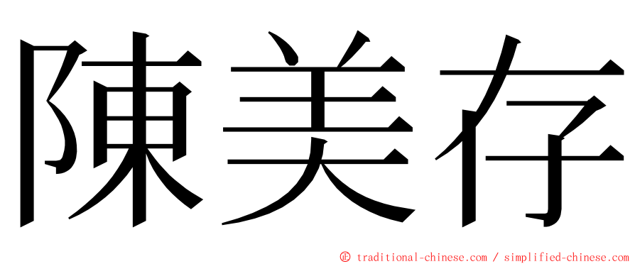 陳美存 ming font