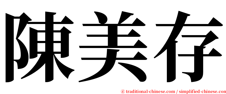陳美存 serif font