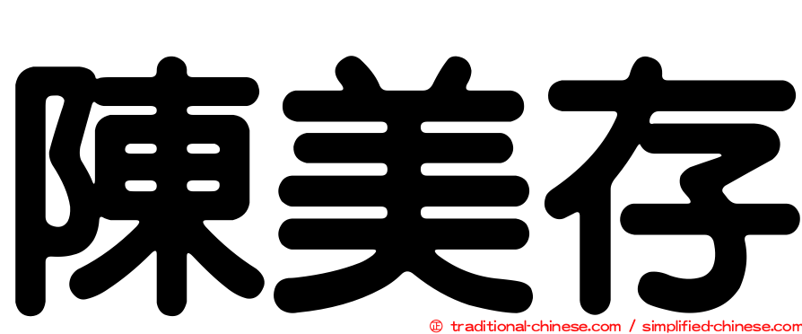 陳美存