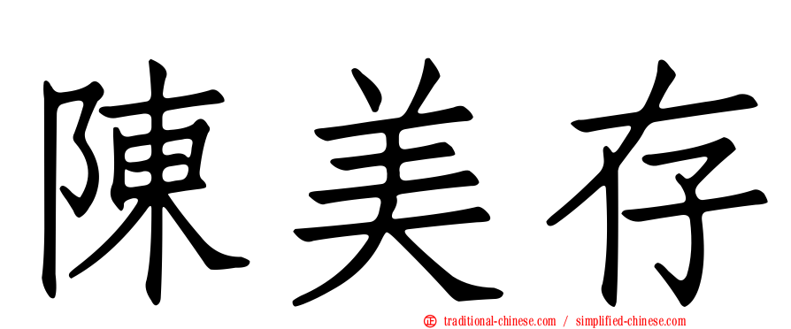 陳美存