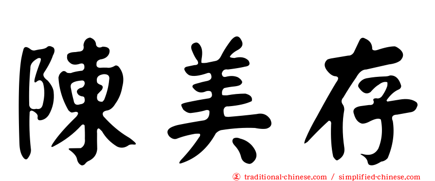 陳美存