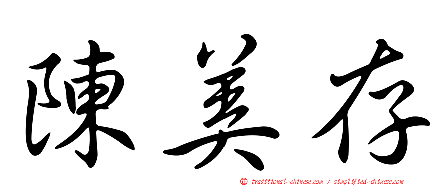 陳美存