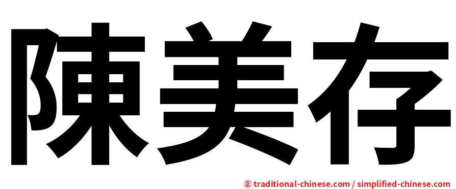 陳美存